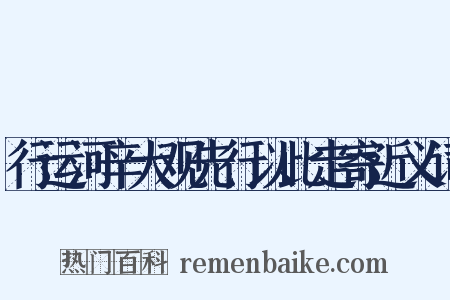 行运河辛大观先行以此走寄近义词是什么意思的图片
